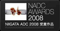 NIIGATA ADC 2008 受賞作品