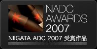 NIIGATA ADC 2007 受賞作品