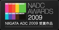 NIIGATA ADC 2009 受賞作品